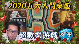 年度五大入門桌遊推薦 有什麼歡樂又好看的遊戲可以送  桌遊推薦  不插電粒方 [upl. by Eiralam]