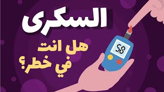 مرض السكري Diabetes [upl. by Yroc]