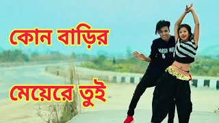 Kon Barir Meye Re Tui Dance  কোন বাড়ির মেয়েরে তুই  Dh Kobir Khan New Dance  Bangla New Dance 2020 [upl. by Ainsworth911]