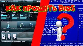 Как прошить BIOS материнской платы [upl. by Nomsed]