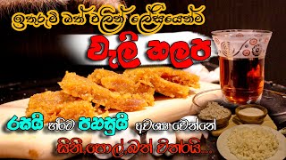 විනාඩි 10න් බත් වලින් වැලිතලප හදමු  wali thalapa  quick pastries sri lanka sri lankan sweet [upl. by Nylarak]