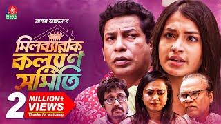 মিলব্যারাক কল্যাণ সমিতি  Full Drama  Mosharraf Karim  Tasnia Farin  EID NATOK 2021 [upl. by Kenwrick]