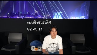 G2 VS T1 รอบชิง Master bangkok grand finals MastersCostream DAY248 [upl. by Lelia]