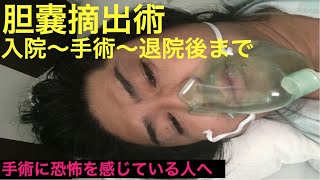 胆嚢摘出術での入院〜腹腔鏡手術〜手術後〜退院までの実体験【胆嚢結石】※全身麻酔 [upl. by Chessy]