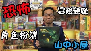 逸馬的桌遊小教室山中小屋 Betrayal at House on the Hill桌遊教學試玩55 [upl. by Aik]