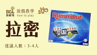 8 拉密數字牌 Rummikub 桌遊教學影片｜勃根地桌遊 [upl. by Georges234]