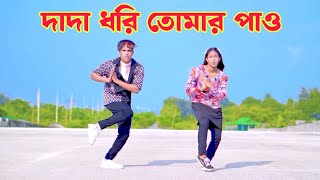 দাদা ধরি তোমার পায়ে  Dada Dhori Tumar Pa  Dh Kobir Khan  Bangla New Dance  Dada Paye Pori Re [upl. by Etnuhs]