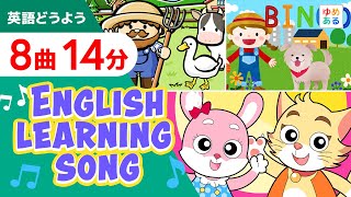 英語童謡ソングメドレー【英語8曲14分】楽しい学習教材 [upl. by Anot867]