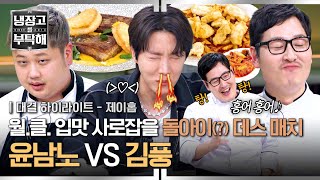 하이라이트 콧구멍까지 불타오를 홍어 요리 대결🔥 윤남노 vs 김풍 과연 이 구역의 돌아이는  냉장고를 부탁해  JTBC 250302 방송 [upl. by Acceb]