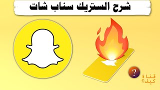 اظهار الستريك سناب شات🔥 شرح Snapchat Streak 💛 مترجم CC [upl. by Ennairam]