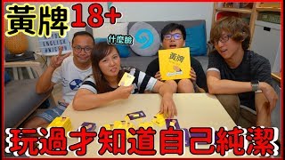 【喳桌遊74】恥力全開的18桌遊 我特地找了兩個變態《黃牌》 [upl. by Aredna]