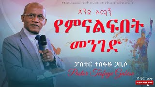 እንደ አማኝ ምናልፍበት መንገድ ድንቅ መልዕክት በፓስተር ተስፋዬ ጋቢሶ Pastor Tesfaye GabisoYHBC Tube [upl. by Wilmott]