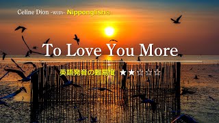 【カタカナで歌える洋楽】To Love You More・Celine Dion『英語教育のプロから直接指導が受けられる限定枠を見逃すな！無料カウンセリングと詳細は概要欄へ！』 [upl. by Kitchen]