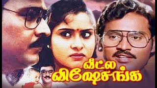 Veetla Visheshanga  BhagyarajPragathi  Tamil Comedy HD Movie [upl. by Nereil530]