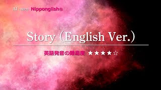 【カタカナで歌える洋楽】Story English Ver・AI 『英語教育のプロから直接指導が受けられる限定枠を見逃すな！無料カウンセリングと詳細は概要欄へ！』 [upl. by Indihar]