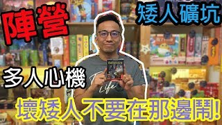 逸馬的桌遊小教室矮人礦坑桌遊教學試玩101 [upl. by Marigold]