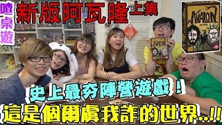 【喳桌遊68】大推！史上最夯的陣營遊戲！《新版阿瓦隆上》 [upl. by Berneta]