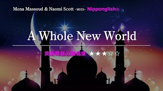 【カタカナで歌える洋楽】A Whole New World・Mena massoud amp Naomi scott『英語教育のプロから直接指導が受けられる限定枠！無料カウンセリングと詳細は概要欄へ！』 [upl. by Tanah249]