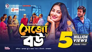 Sejo Bou  সেজো বউ  New Natok 2020  Asraf Supto  Ontora  Bangla Natok 2020  Eagle Music [upl. by Cher178]