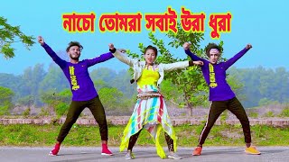 নাচো তোমরা সবাই উরা ধুরা  Nacho Tomra Sobai Ura Dura  Dh Kobir Khan  Bangla New Dance 2021 [upl. by Assirt]